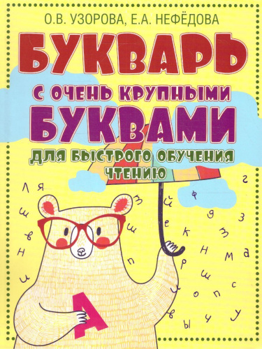 Букварь с очень крупными буквами для быстрого обучения чтению