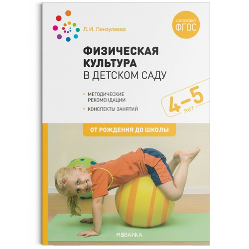 Пособие издано в рамках учебно-методического комплекта к программе «ОТ РОЖДЕНИЯ ДО ШКОЛЫ». В пособии представлена методика и конспекты занятий по физическо