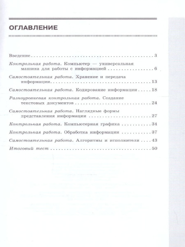 Информатика 5 класс. Самостоятельные и контрольные работы к новому учебному пособию