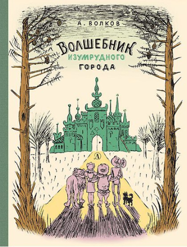 Волков Волшебник Изумрудного города /Реконструкция