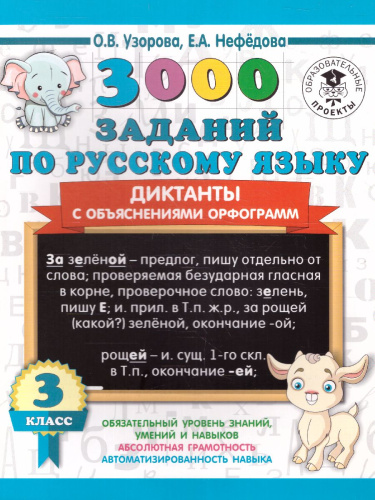 3000 заданий по русскому языку 3 класс Диктанты с объяснениями орфограмм