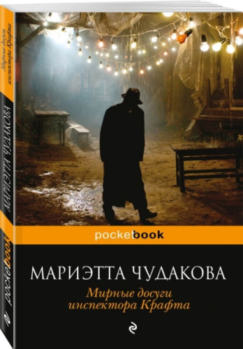 Мирные досуги инспектора Крафта. Фантастические новеллы / Pocket book