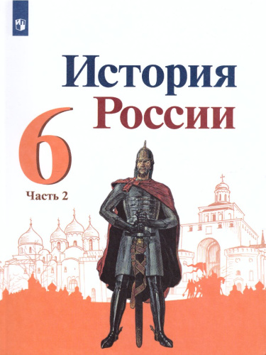 История России 6 класс. Учебник. В 2-х частях. Часть 2