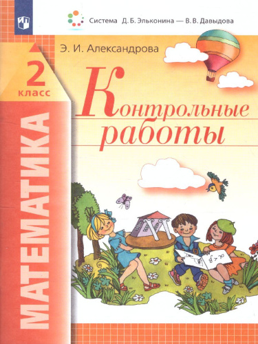 Математика 2 класс. Контрольные работы