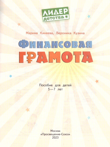 Финансовая грамота. Пособие для детей 5-7 лет