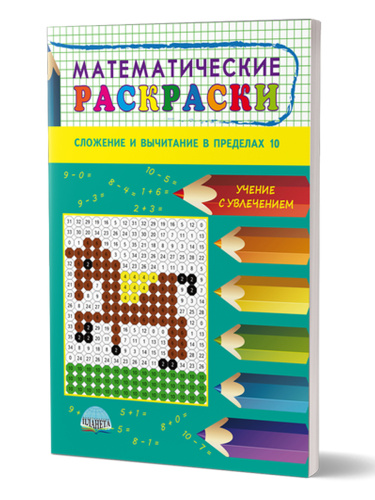Математические раскраски. Сложение и вычитание в пределах 10
