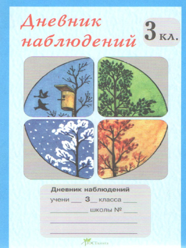 Дневник наблюдений 3 класс