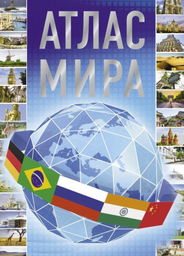 Атлас мира 2023. АтласКомпактный