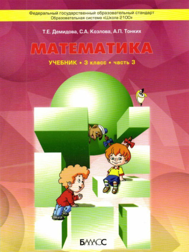Моя математика 3 класс. Учебник. В 3-х частях. Часть 3. ФГОС