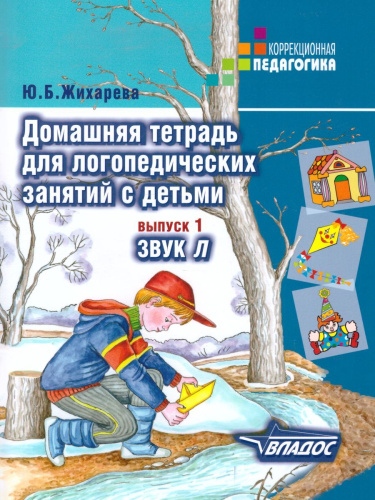 Домашняя тетрадь для логопедических занятий с детьми. Выпуск 1. Звук Л