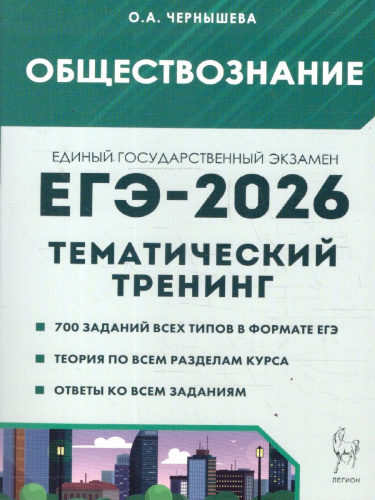 ЕГЭ-2026 Обществознание. Тематический тренинг