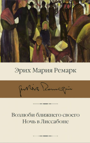 Возлюби ближнего своего. Ночь в Лиссабоне /Библиотека классики