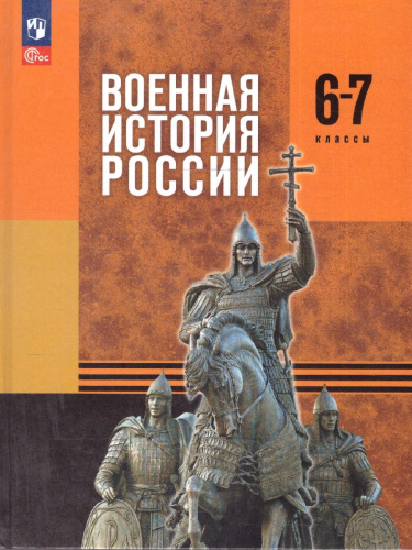 Военная история России 6-7 классы. Учебник. ФГОС