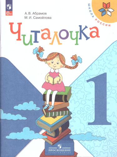 Читалочка 1 класс. Дидактическое пособие. УМК "Школа России"