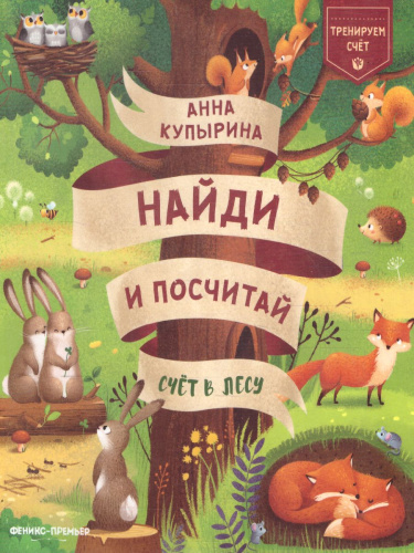 Счет в лес /Найди и посчитай