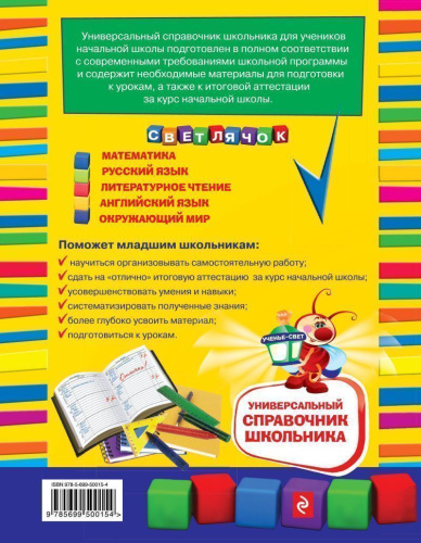 Универсальный справочник школьника 1- 4 классы