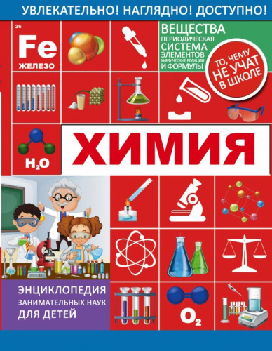 Химия. Энциклопедия занимательных наук