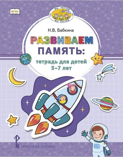 Развиваем память. Тетрадь для детей 5-7 лет