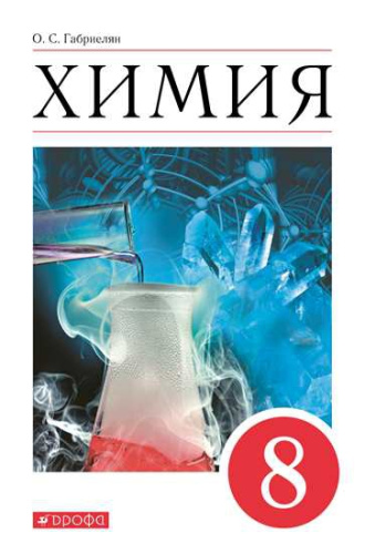 Химия 8 класс. Базовый уровень. Учебное пособие. ФГОС