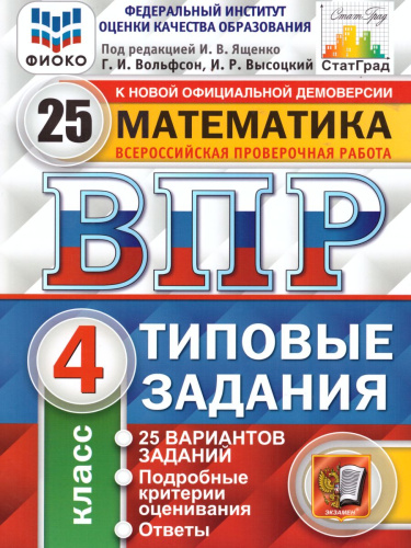 ВПР Математика 4 класс. 25 вариантов. Типовые задания. ФГОС