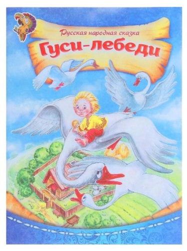 Книга-сказка "Русская народная сказка Гуси-лебеди" 8 стр.