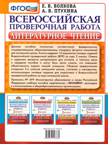 ВПР Литературное чтение 2 класс. Практикум. ФГОС