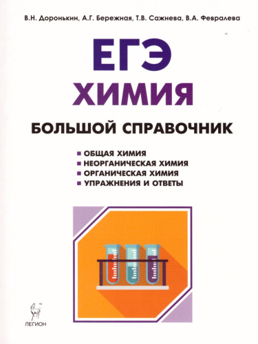 ЕГЭ Химия. Большой справочник