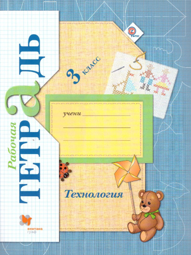 Технология 3 класс. Учимся мастерству. Рабочая тетрадь.