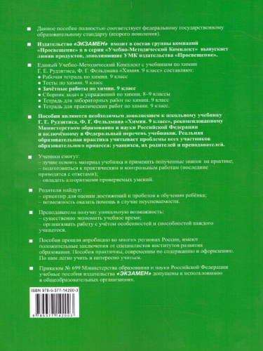 Химия 9 класс. Зачетные работы. ФГОС