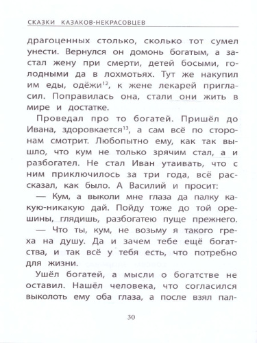 Сказки казаков-некрасовцев