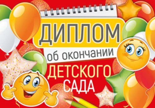 Диплом об окончании детского сада. Двойной