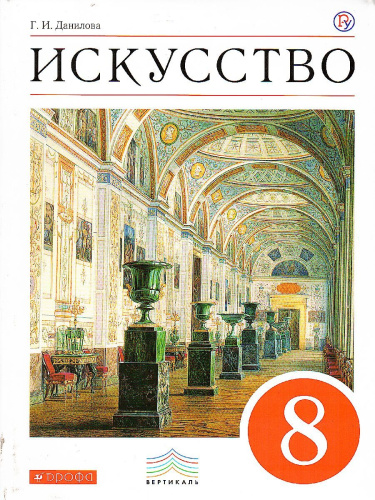 Искусство 8 класс. Учебник. ВЕРТИКАЛЬ. ФГОС
