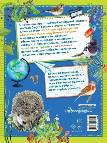 Большая хрестоматия начальной школы