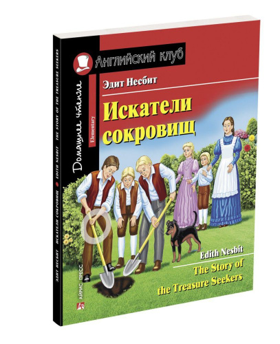Искатели сокровищ. Домашнее чтение с заданиями по новому. ФГОС