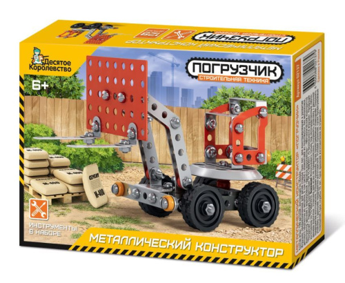 Конструктор металлический. Строительная техника "Погрузчик" (Десятое королевство)