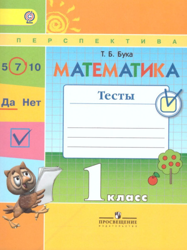 Математика 1 класс Тесты (Перспектива)