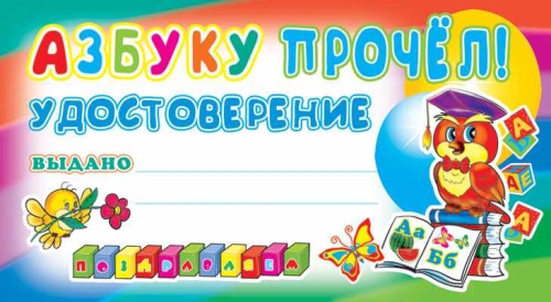 Удостоверение Азбуку прочел!