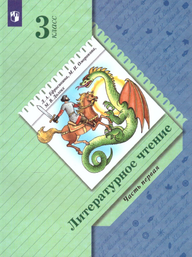 Литературное чтение 3 класс. В 2 частях.Часть 1. Учебник