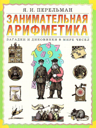 Занимательная арифметика