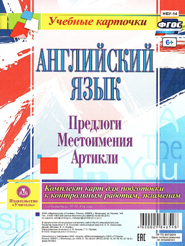 Английский язык Предлоги Местоимения Артикли. Комплект из 12 карт