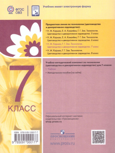 Технология 7 класс. Цветоводство и декоративное садоводство. Учебник (для обучающихся с интеллектуальными нарушениями)
