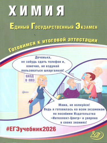 ЕГЭ 2026 Химия. Готовимся к итоговой аттестации