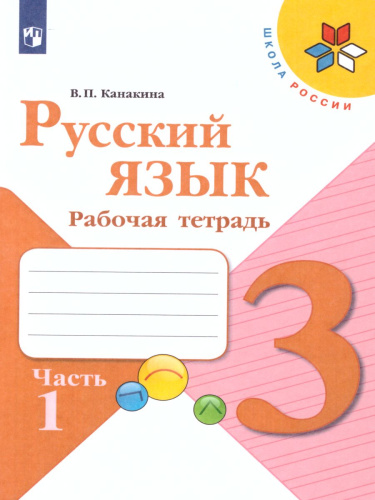 Русский язык 3 класс. Рабочая тетрадь в 2-х частях. Часть 1. УМК "Школа России"