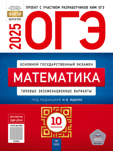 ОГЭ 2025 Математика. 10 вариантов