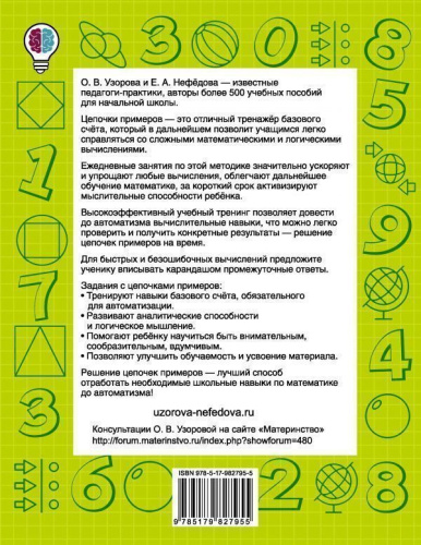 Быстро считаем цепочки примеров 3 класс