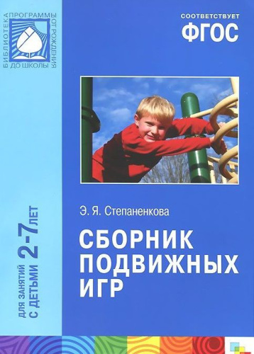 Сборник подвижных игр 2-7 лет. ФГОС