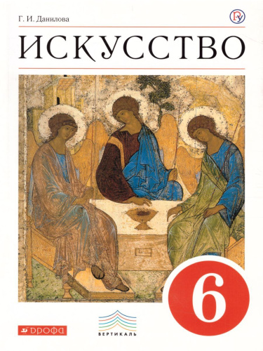 Искусство 6 класс. Учебник. ВЕРТИКАЛЬ. ФГОС