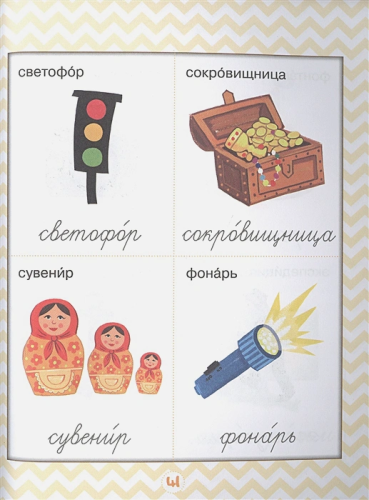 Орфографический словарик в картинках для начальной школы. Знания в картинках