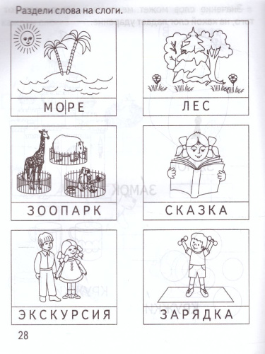 Делим слова на слоги. Рабочая тетрадь