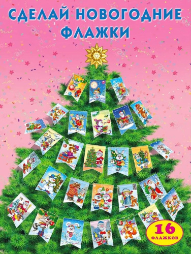 Новый Год. Сделай новогодние флажки